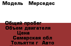  › Модель ­ Мерседес A w168 › Общий пробег ­ 117 000 › Объем двигателя ­ 16 › Цена ­ 290 000 - Самарская обл., Тольятти г. Авто » Продажа легковых автомобилей   